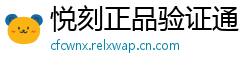 悦刻正品验证通